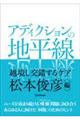 アディクションの地平線