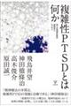 複雑性ＰＴＳＤとは何か