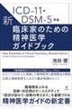 新・臨床家のための精神医学ガイドブック