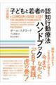 ［決定版］子どもと若者の認知行動療法ハンドブック