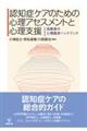 認知症ケアのための心理アセスメントと心理支援