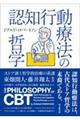 認知行動療法の哲学