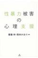 性暴力被害の心理支援