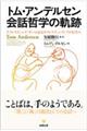 トム・アンデルセン 会話哲学の軌跡