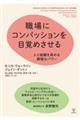 職場にコンパッションを目覚めさせる