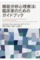 機能分析心理療法:臨床家のためのガイドブック