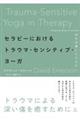 セラピーにおけるトラウマ・センシティブ・ヨーガ