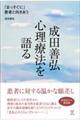 成田善弘　心理療法を語る