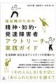 福祉職のための精神・知的・発達障害者アウトリーチ実践ガイド