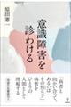 意識障害を診わける