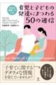 本当は間違っている　育児と子どもの発達にまつわる５０の迷信