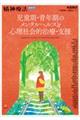 児童期・青年期のメンタルヘルスと心理社会的治療・支援