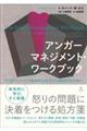 アンガーマネジメント・ワークブック