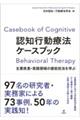 認知行動療法ケースブック