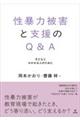 性暴力被害と支援のQ&A
