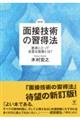 面接技術の習得法 新訂版