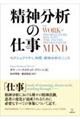 精神分析の仕事