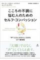こころの不調に悩む人のためのセルフ・コンパッション