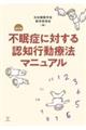 不眠症に対する認知行動療法マニュアル 改訂版