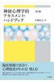 神経心理学的アセスメント・ハンドブック 第3版