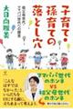 子育て・孫育ての落とし穴