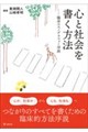 心と社会を書く方法
