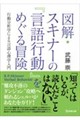 図解・スキナーの『言語行動』をめぐる冒険