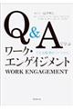 ＯＤ＞Ｑ＆Ａで学ぶワーク・エンゲイジメント