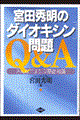 宮田秀明の「ダイオキシン」問題Ｑ＆Ａ　改訂版