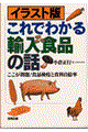 イラスト版これでわかる輸入食品の話