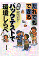 だれでもできるパックテストで環境しらべ 新版