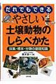 だれでもできるやさしい土壌動物のしらべかた