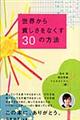 世界から貧しさをなくす３０の方法