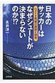 日本のサッカーはなぜシュートが決まらないのか！？