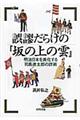 誤謬だらけの『坂の上の雲』