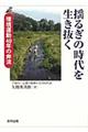 揺るぎの時代を生き抜く