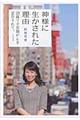 神様に生かされた理由