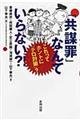 「共謀罪」なんていらない？！