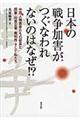 日本の戦争加害がつぐなわれないのはなぜ!?