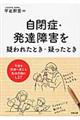 自閉症・発達障害を疑われたとき・疑ったとき