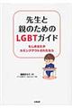 先生と親のためのＬＧＢＴガイド