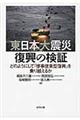 東日本大震災復興の検証