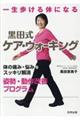 一生歩ける体になる黒田式ケア・ウォーキング