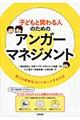 子どもと関わる人のためのアンガーマネジメント