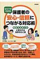 セリフでわかる保護者の安心・信頼につながる対応術