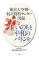 東京大空襲・戦災資料センター図録　いのちと平和のバトンを