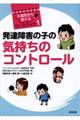 発達障害の子の気持ちのコントロール