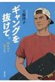 ギャングを抜けて。
