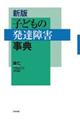 子どもの発達障害事典　新版