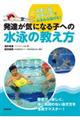 発達が気になる子への水泳の教え方